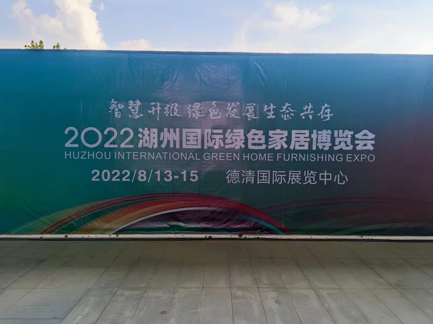 2022. 08. 13 - 15 | 湖州國(guó)際家居博覽會(huì)